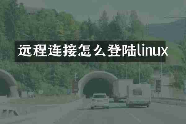 远程连接怎么登陆linux