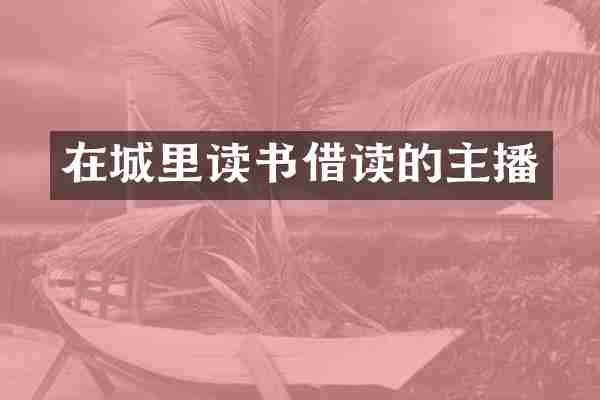 在城里读书借读的主播