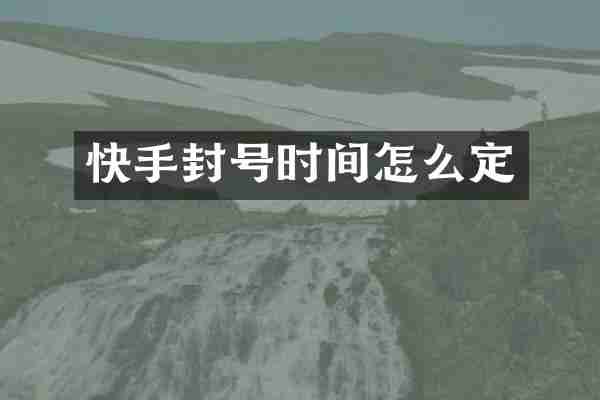 快手封号时间怎么定