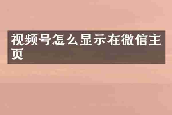 视频号怎么显示在微信主页
