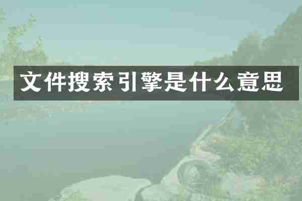 文件搜索引擎是什么意思