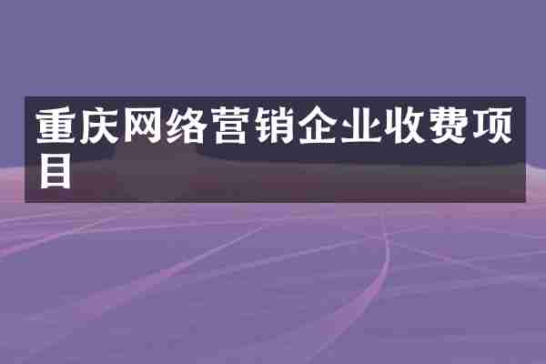 重庆网络营销企业收费项目
