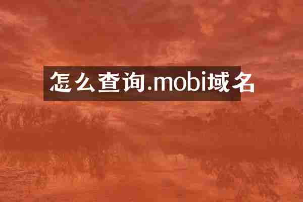 怎么查询.mobi域名