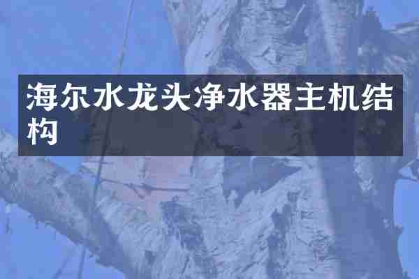 海尔水龙头净水器主机结构