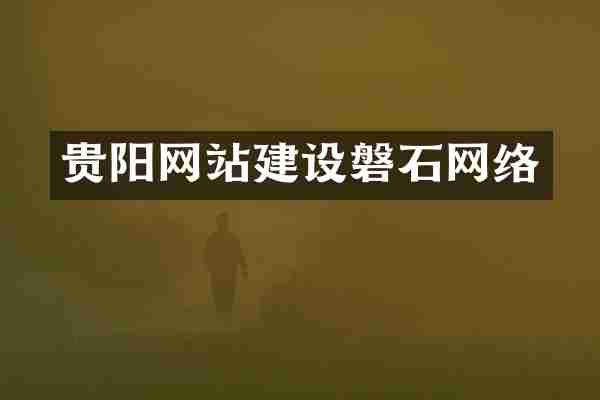 贵阳网站建设磐石网络