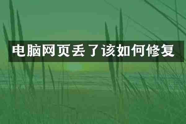 电脑网页丢了该如何修复