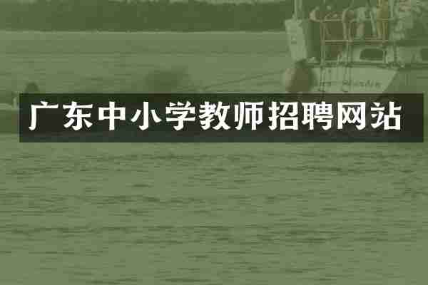 广东中小学教师招聘网站