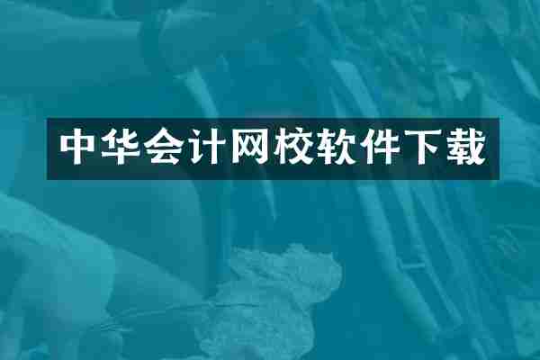 中华会计网校软件下载