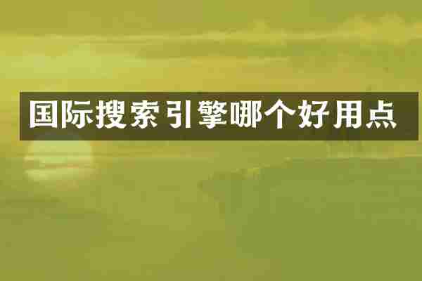 国际搜索引擎哪个好用点