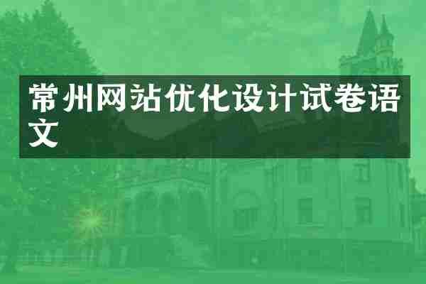 常州网站优化设计试卷语文