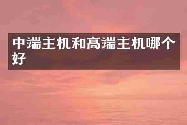 中端主机和高端主机哪个好