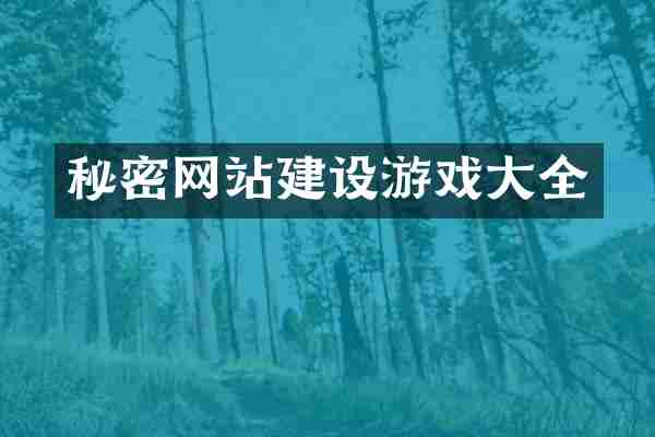 秘密网站建设游戏大全