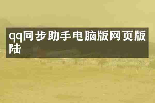 qq同步助手电脑版网页版登陆