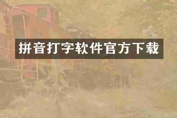 拼音打字软件官方下载