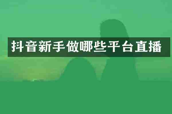 抖音新手做哪些平台直播