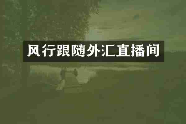 风行跟随外汇直播间