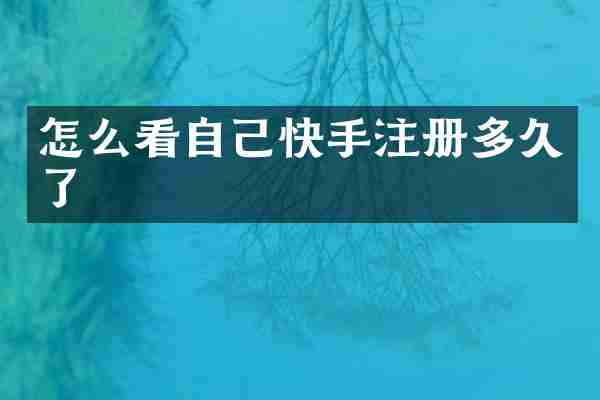 怎么看自己快手注册多久了
