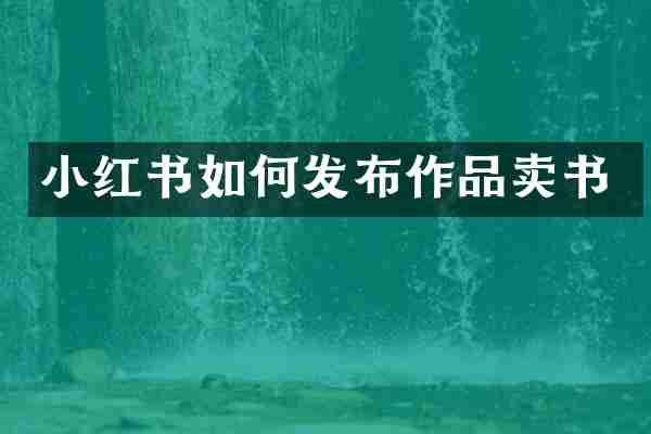 小红书如何发布作品卖书