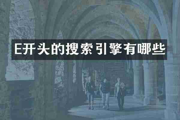 E开头的搜索引擎有哪些