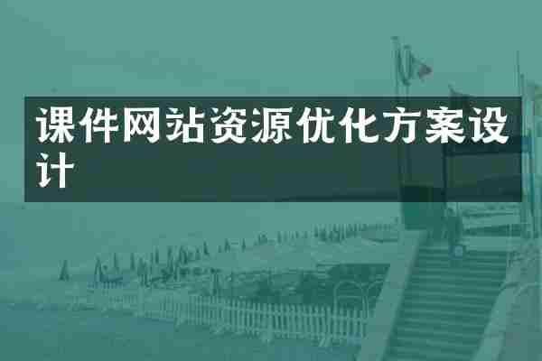 课件网站资源优化方案设计