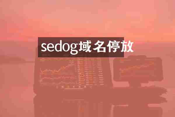 sedog域名停放