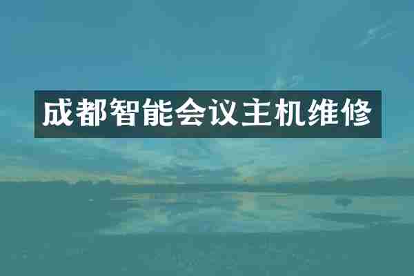 成都智能会议主机维修
