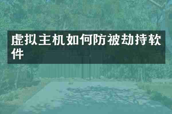 虚拟主机如何防被劫持软件