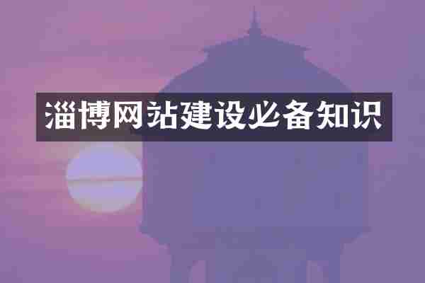 淄博网站建设必备知识