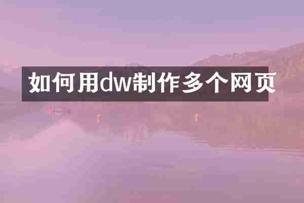 如何用dw制作多个网页