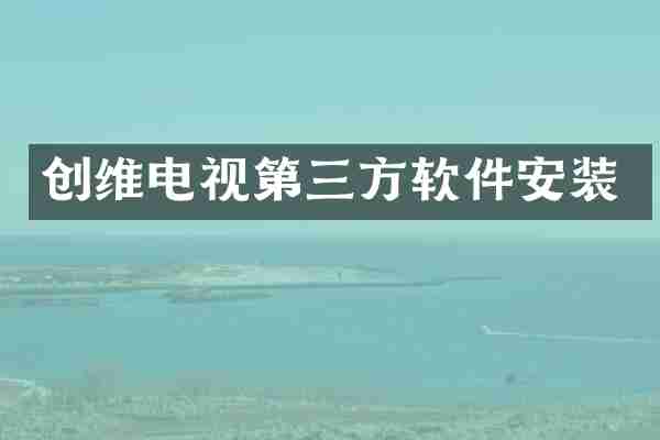 创维电视第三方软件安装