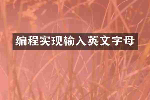 编程实现输入英文字母