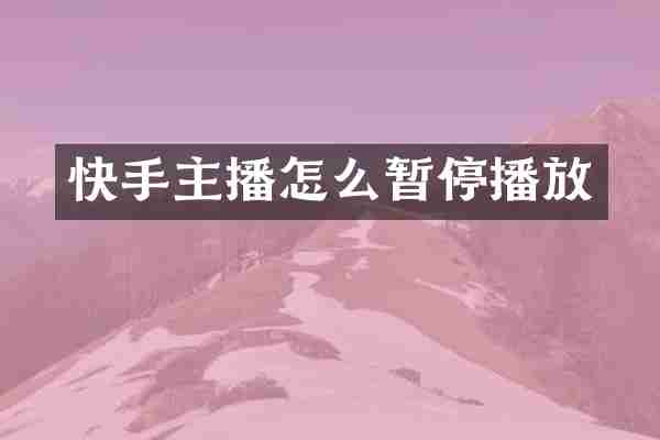 快手主播怎么暂停播放