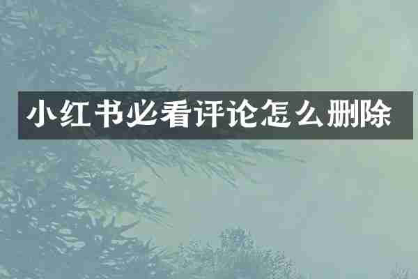 小红书必看评论怎么删除