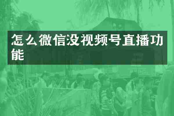 怎么微信没视频号直播功能