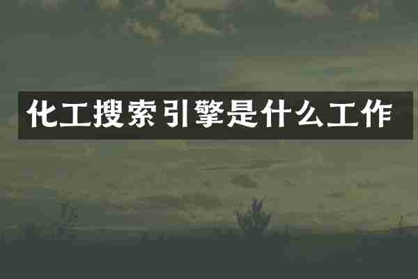 化工搜索引擎是什么工作
