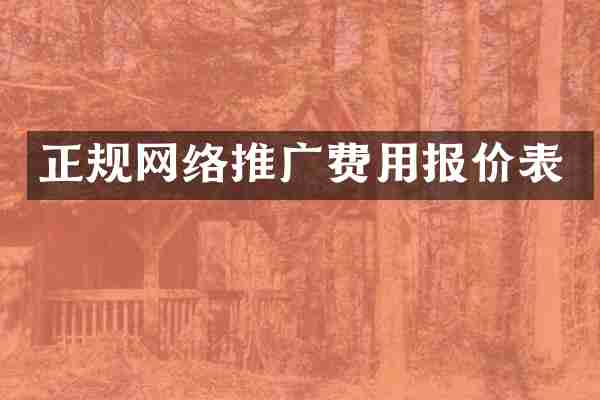 正规网络推广费用报价表