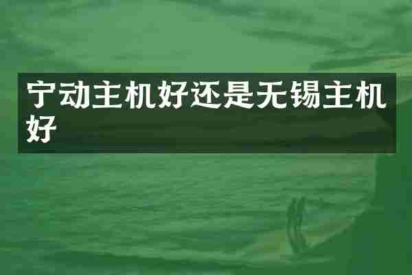 宁动主机好还是无锡主机好