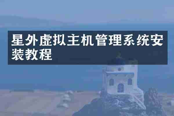 星外虚拟主机管理系统安装教程