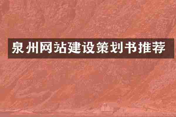 泉州网站建设策划书推荐