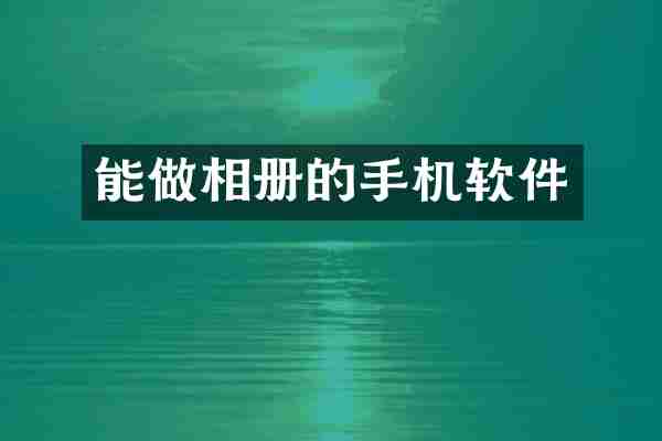 能做相册的手机软件