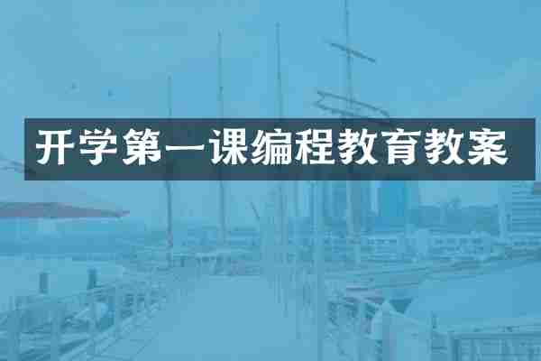 开学第一课编程教育教案