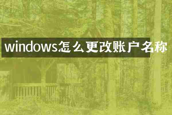 windows怎么更改账户名称
