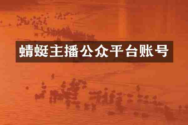 蜻蜓主播公众平台账号