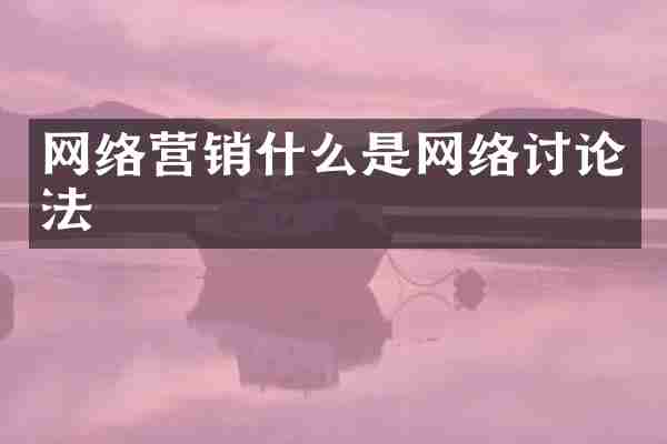 网络营销什么是网络讨论法