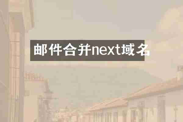 邮件合并next域名