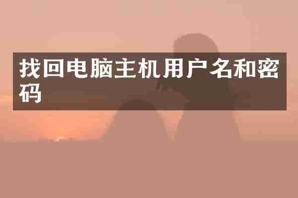 找回电脑主机用户名和密码