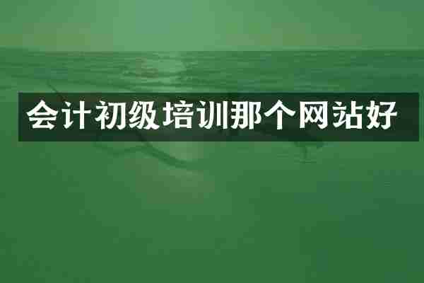 会计初级培训那个网站好