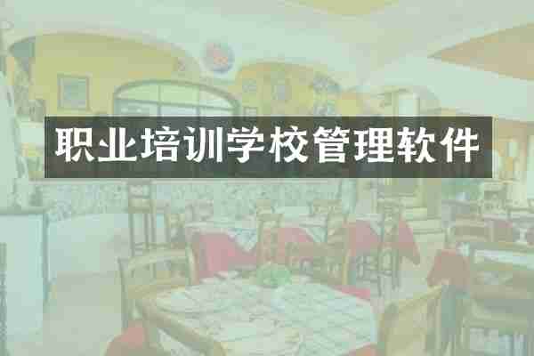 职业培训学校管理软件