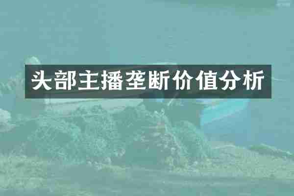 头部主播垄断价值分析