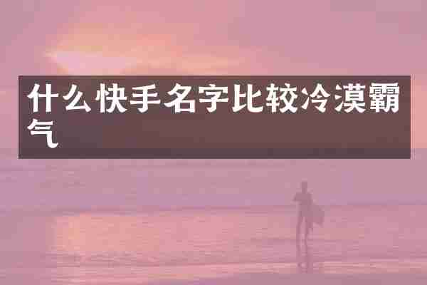 什么快手名字比较冷漠霸气